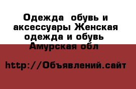 Одежда, обувь и аксессуары Женская одежда и обувь. Амурская обл.